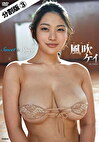 Sweet＆Spicy 風吹ケイ ＃3