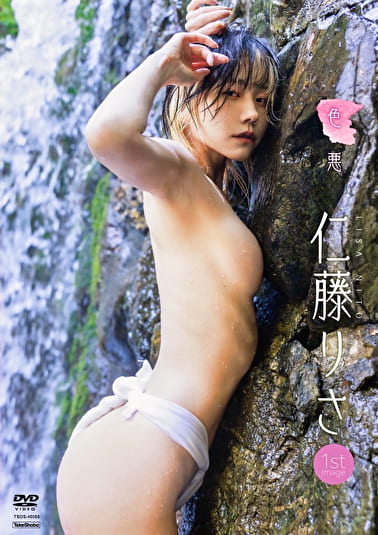 色悪 仁藤りさ