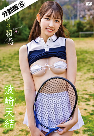 あゆの初恋 波崎天結 ＃5