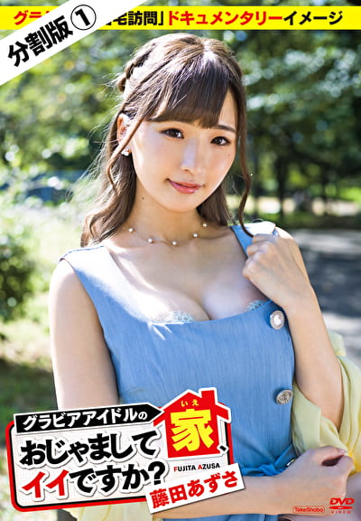 グラビアアイドルの家、おじゃましてイイですか？ 藤田あずさ ＃1