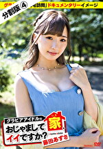 グラビアアイドルの家、おじゃましてイイですか？ 藤田あずさ ＃4