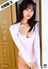 【分割版】カノン 石川花音 ＃3