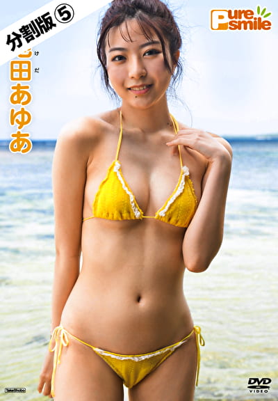 【分割版】ピュア・スマイル 池田あゆあ ＃5