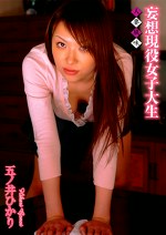 妄想現役女子大生 人妻風味 五ノ井ひかり
