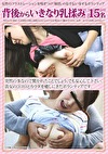 背後からいきなり乳揉み