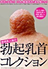 敏感素人娘の勃起乳首コレクション