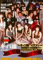 キャバ嬢だらけのAV現場見学ツアー