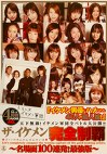 ザ・イケメン完全制覇