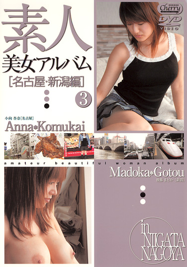 素人美女アルバム3［名古屋・新潟編］