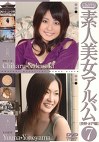 素人美女アルバム7［長野・水戸編］