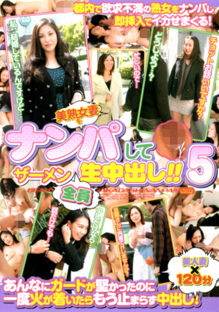 美熟女妻をナンパしてザーメン全員生中出し！！ 5
