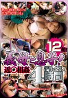 義母と息子！12組！近 デラックス 4時間