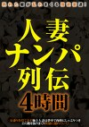 人妻ナンパ列伝 4時間