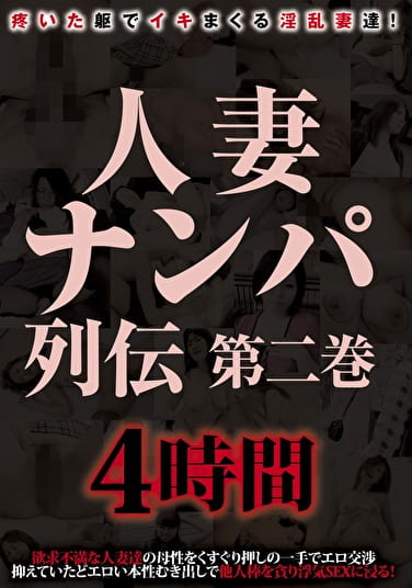 人妻ナンパ列伝 第二巻 4時間
