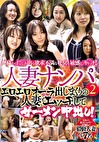 人妻ナンパ 2 エロエロオーラ出しまくりの人妻とエッチしてザーメン中出し！