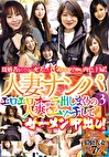人妻ナンパ 3 エロエロオーラ出しまくりの人妻とエッチしてザーメン中出し！