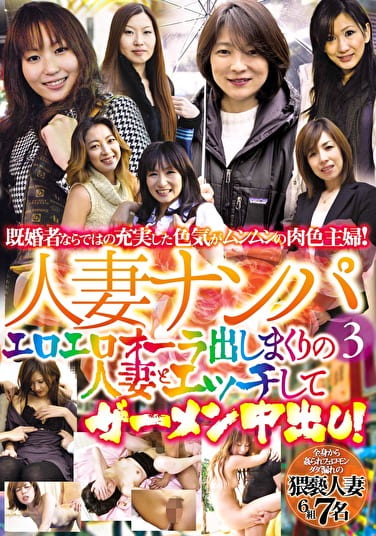 人妻ナンパ 3 エロエロオーラ出しまくりの人妻とエッチしてザーメン中出し!
