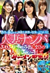 人妻ナンパ 4 エロエロオーラ出しまくりの人妻とエッチしてザーメン中出し！