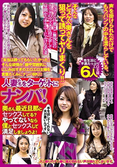 人妻たちをターゲットにナンパ！奥さん最近旦那とセックスしてる？やってないなら僕とセックスして満足しましょうよ！