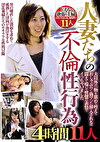 人妻たちの不倫性行為 4時間 11人 夫以外の一物を舐めて咥えておしゃぶりし熟マンに挿入されれば悶えて喘いで恍惚の表情でイッちゃいました