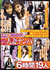 ザーメン中出し360分！ノンストップ人妻ナンパ 奥さんエッチな身体してますね 僕のナマチン入れて気持ち良くしてあげますよ 6時間 19人