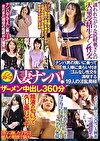 ノンストップ人妻ナンパ！ザーメン中出し 360分 ナンパ男の誘いに乗って他人棒に食らい付きゴムなし性交を満喫する19人の淫乱奥様