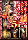 ラブホテル6組 人妻シャワー28人 覗き見マニア撮影投稿映像 5時間