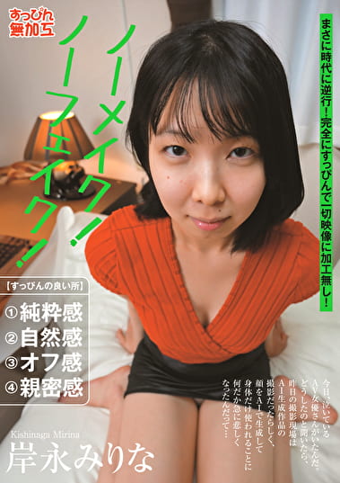 ノーメイク！ノーフェイク！ 岸永みりな