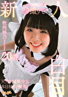 新人初撮りで白目 牧河柚乃
