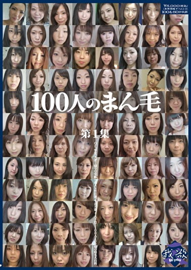 100人のまん毛 第1集