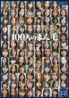 100人のまん毛 第1集
