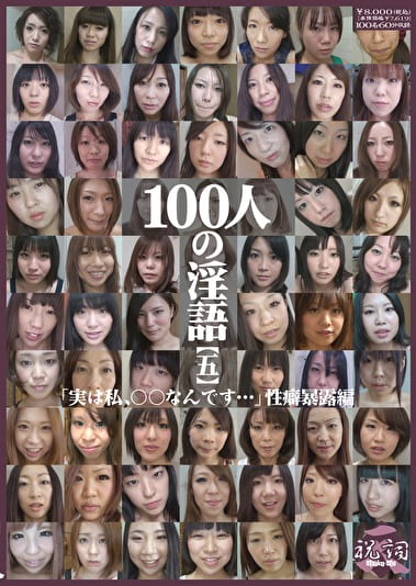 100人の淫語［五］「実は私、なんです･･･」性癖暴露編