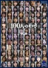 100人のわき 第2集