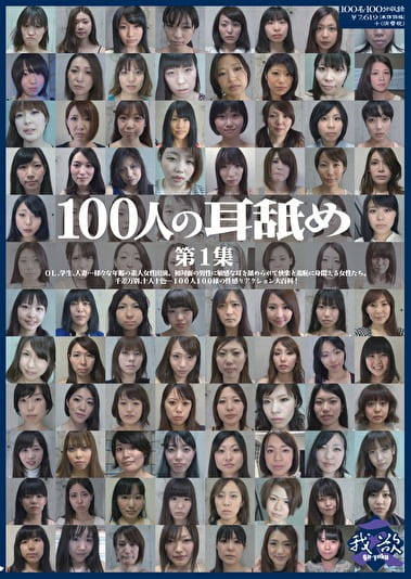 100人の耳舐め 第1集