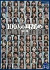 100人の耳舐め 第1集