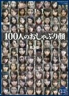 100人のおしゃぶり顔 第1集