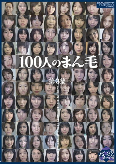 100人のまん毛 第3集