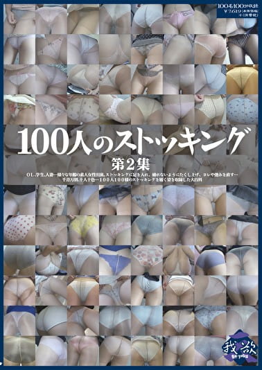 100人のストッキング 第2集