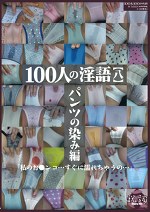 100人の淫語【八】「私のおマ○コ・・・すぐに濡れちゃうの・・・」パンツの染み編