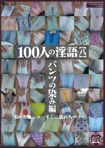 100人の淫語【八】「私のおマコ･･･すぐに濡れちゃうの･･･」パンツの染み編