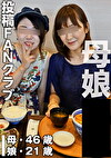 マゾされる母娘(投稿ネーム◎母・真由美/娘・秋穂)