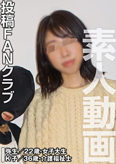 肉便器女子大生 種付けプレス（投稿ネーム◎弥生＆K子）