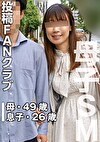 息子のSM調●に溺れる母