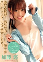 悠なる挑戦！ あなたのハートに腕十字 ハルカワリターンズ 悠やります！！ 加藤悠