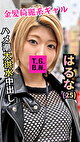 金髪潮吹きギャル はるなちゃん(25)