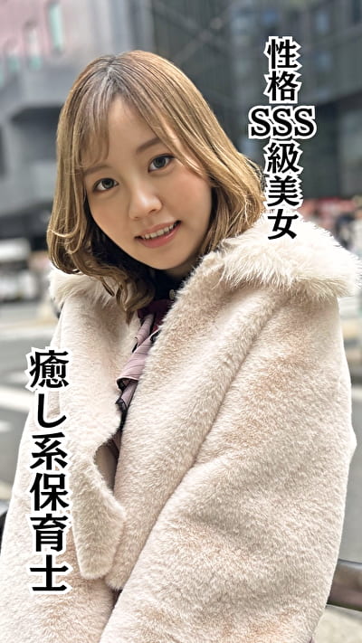 癒し系保育士 なずなさん（23）
