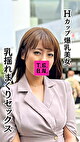 HカップOL ミヤノちゃん（21）