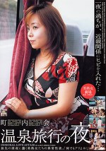町内会 温泉旅行の夜