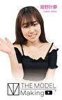 THE MODEL Making MOVIE 姫野叶夢