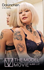 THE MODEL MOVIE Special Edition Dokinchan Director’s by 鈴木リズ